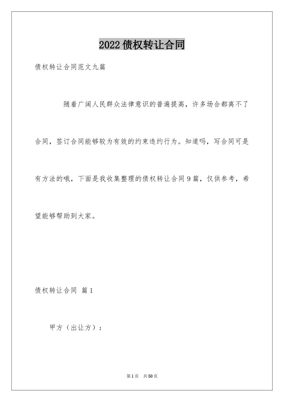 2024债权转让合同_31_第1页