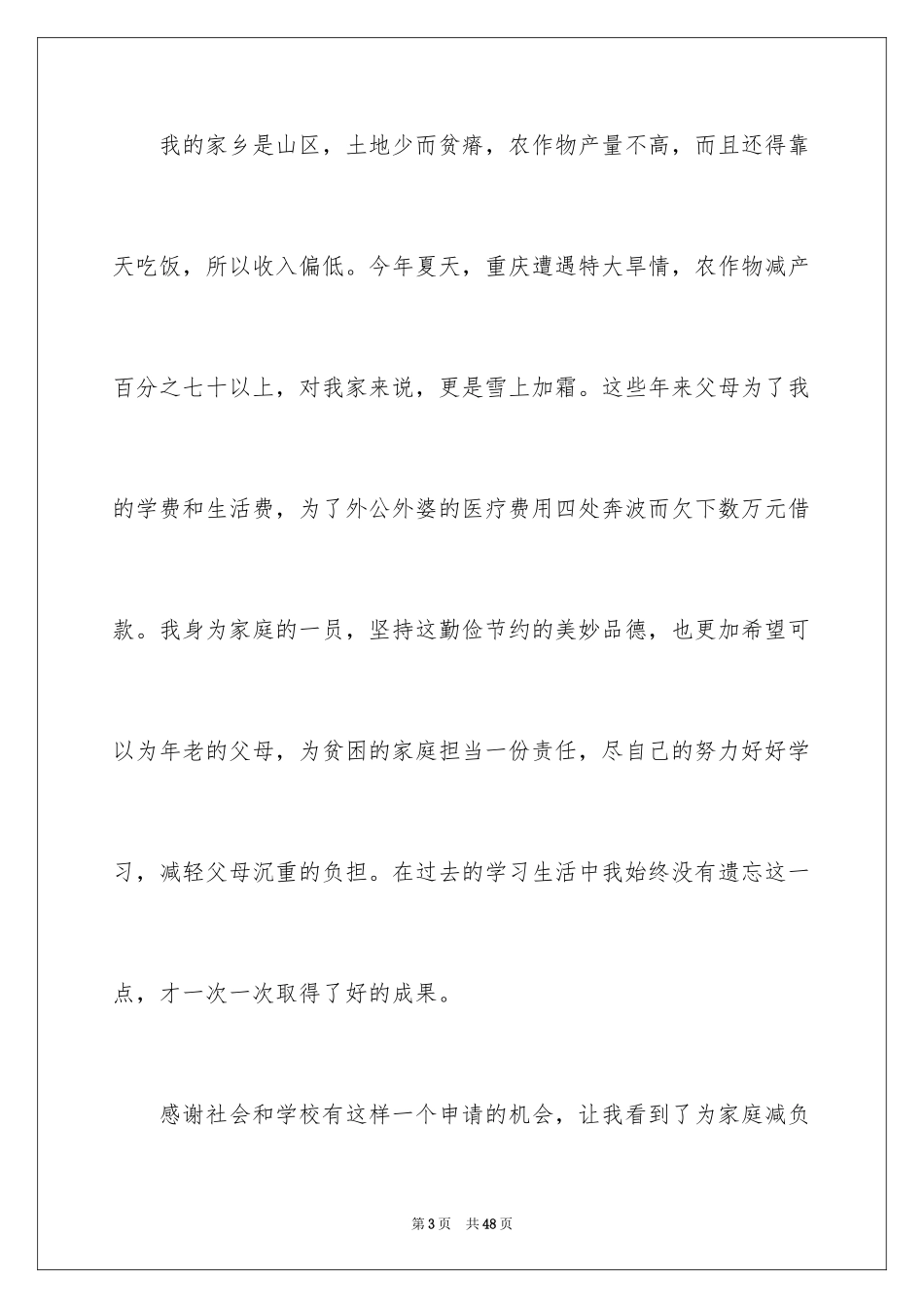 2024大一国家助学金申请书_2_第3页