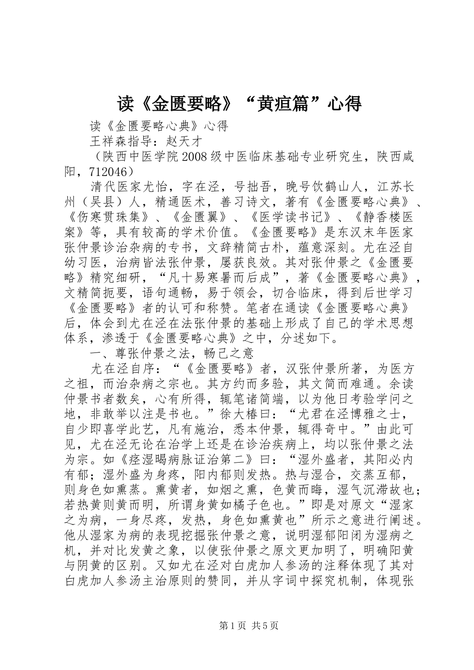 读《金匮要略》“黄疸篇”心得_第1页