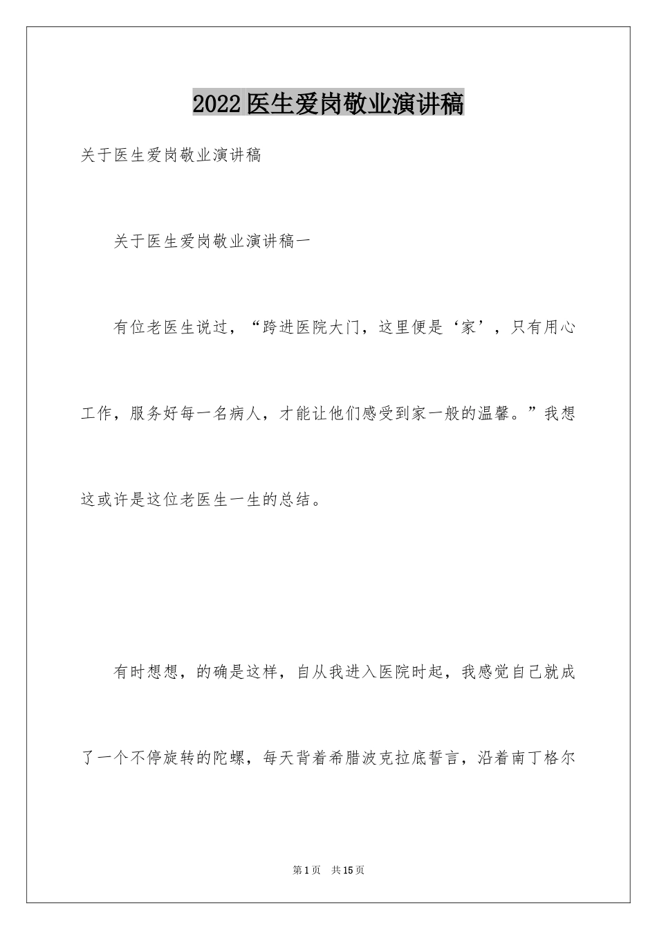 2024医生爱岗敬业演讲稿_72_第1页