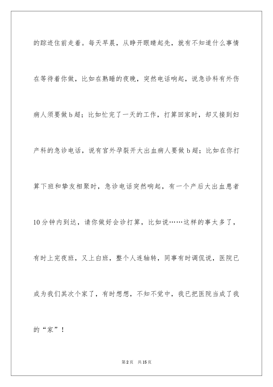 2024医生爱岗敬业演讲稿_72_第2页