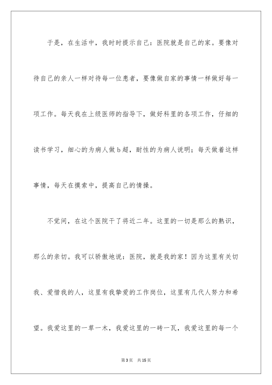 2024医生爱岗敬业演讲稿_72_第3页