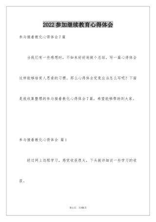 2024参加继续教育心得体会