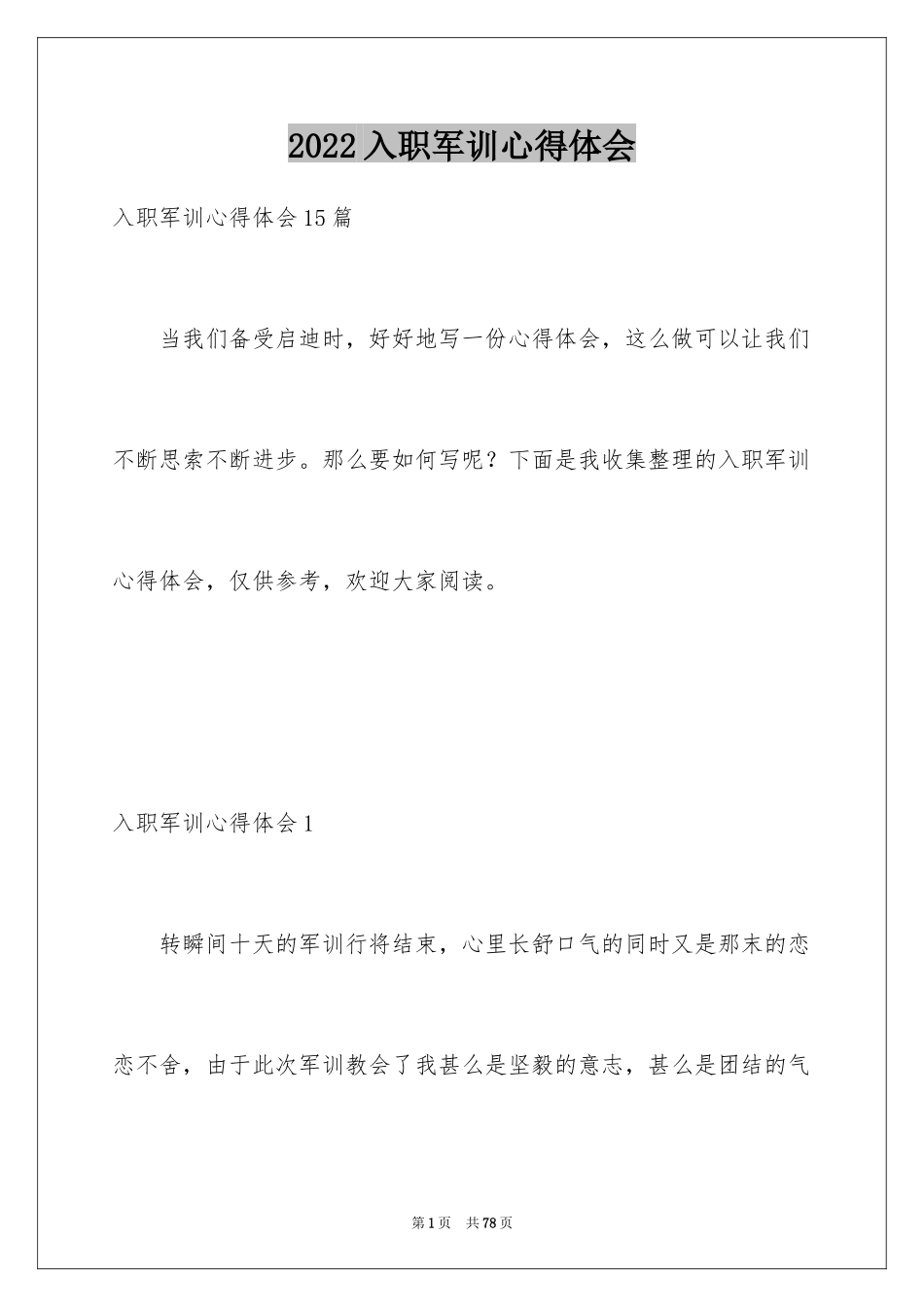 2024入职军训心得体会_5_第1页
