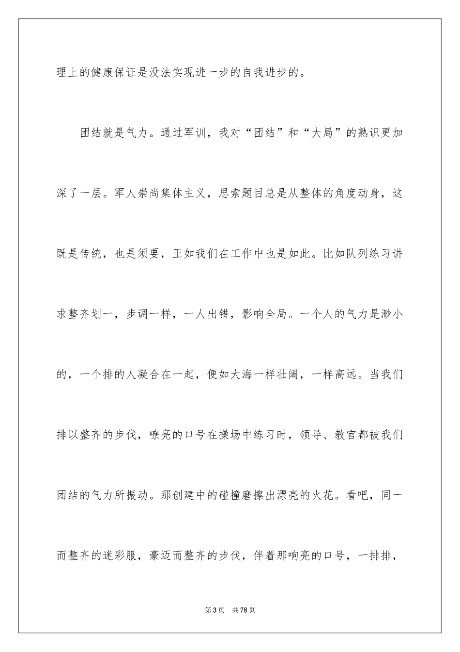 2024入职军训心得体会_5_第3页