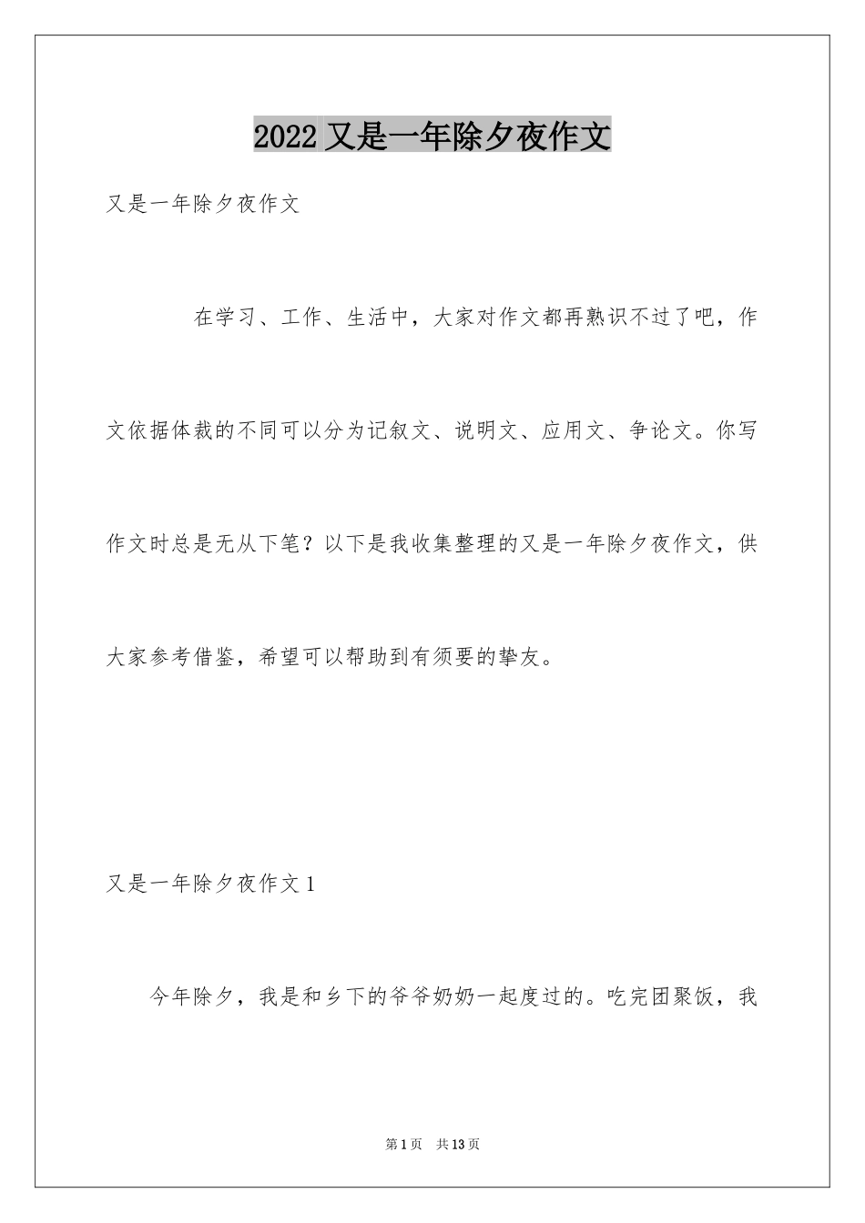 2024又是一年除夕夜作文_第1页