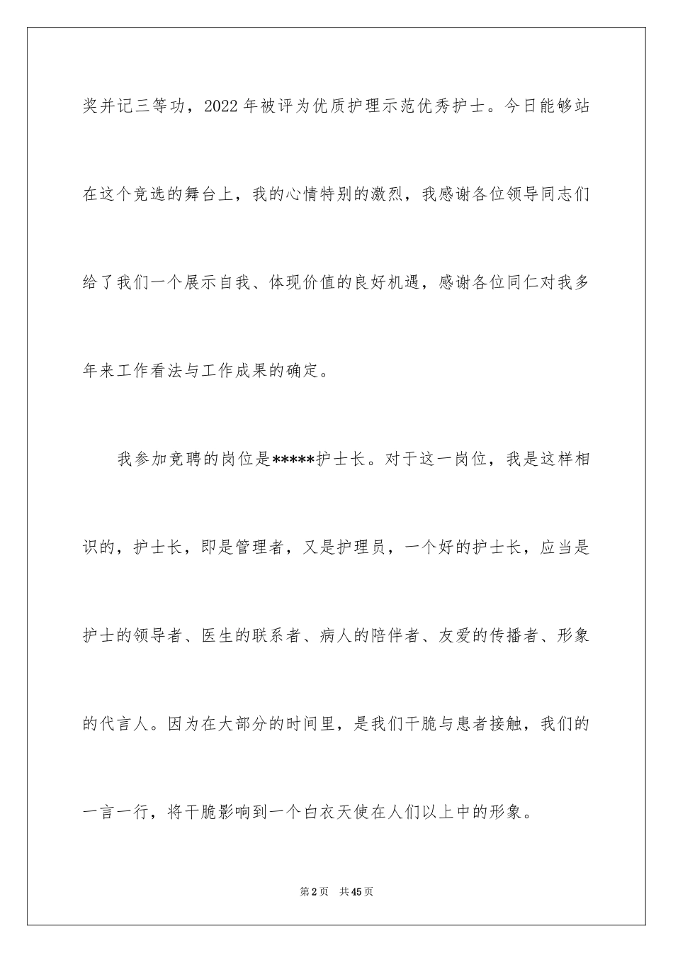 2024医院各科室护士长竞聘演讲稿_第2页