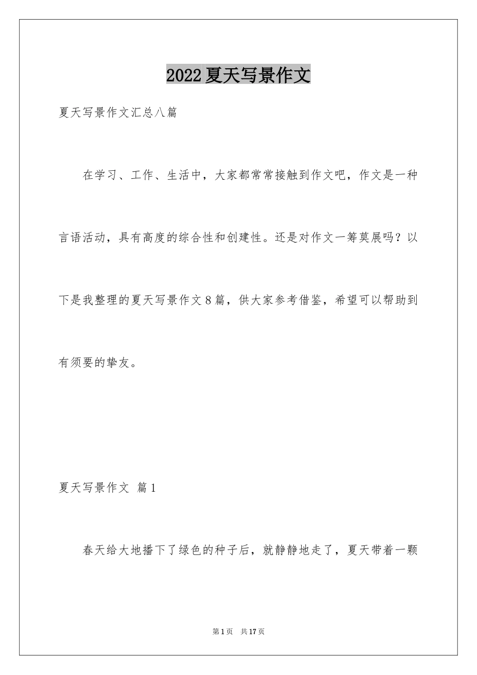 2024夏天写景作文_143_第1页