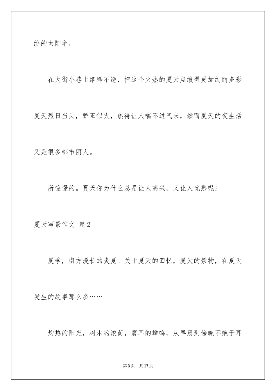 2024夏天写景作文_143_第3页