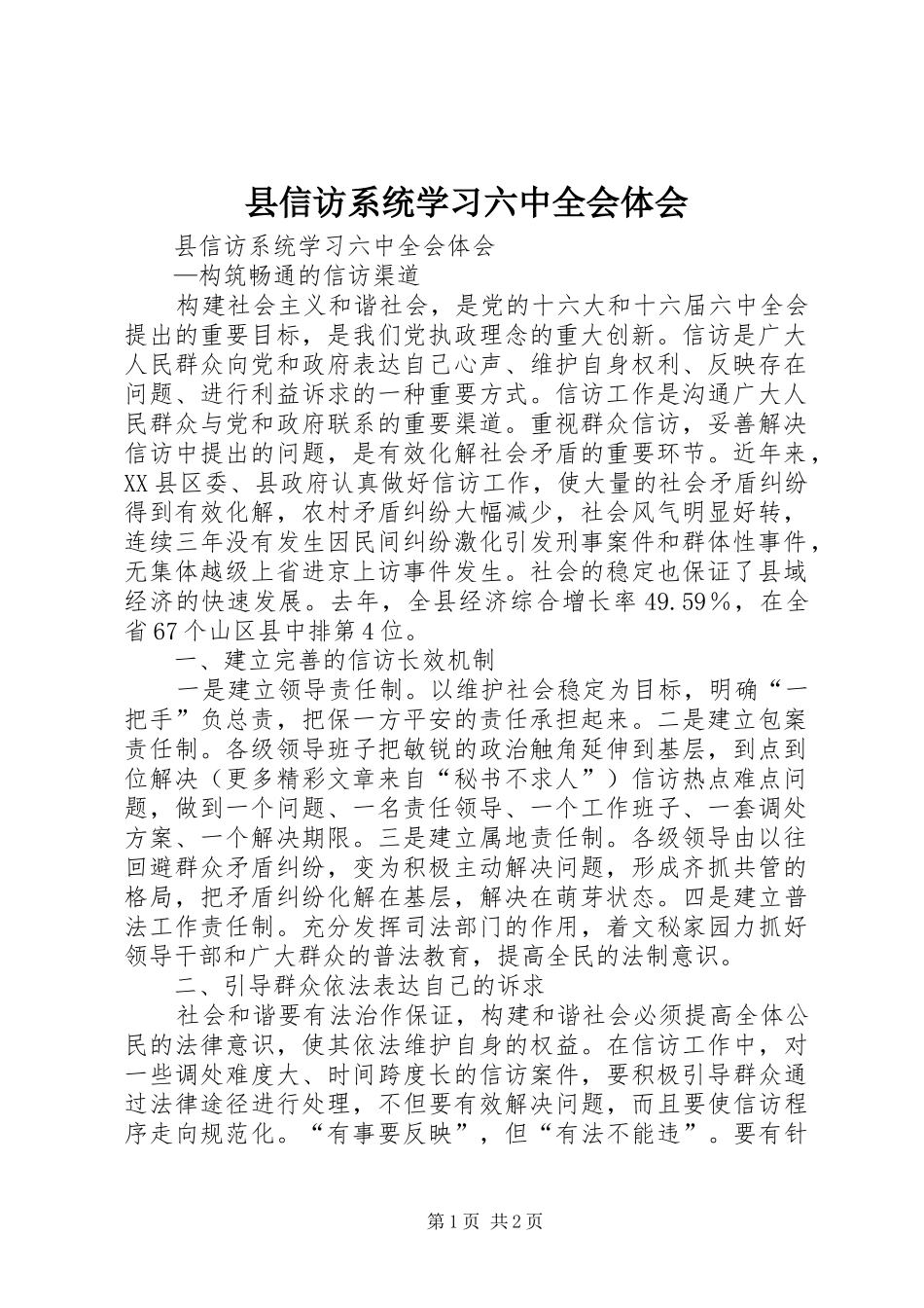 县信访系统学习六中全会体会_第1页