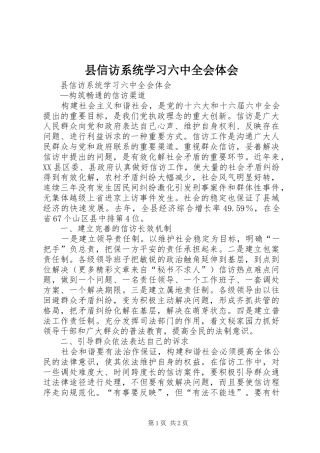 县信访系统学习六中全会体会