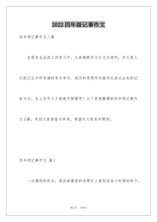 2024四年级记事作文_8