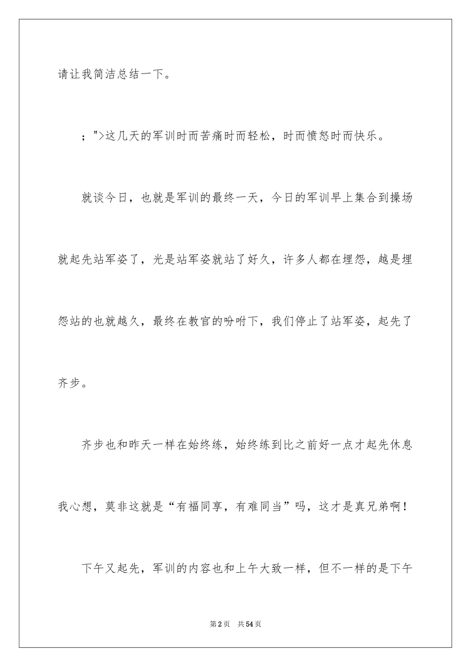 2024初中军训新生心得体会_1_第2页