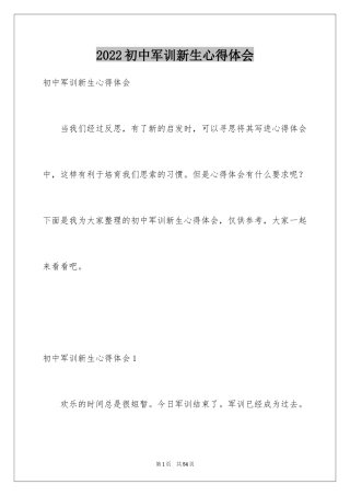 2024初中军训新生心得体会_1