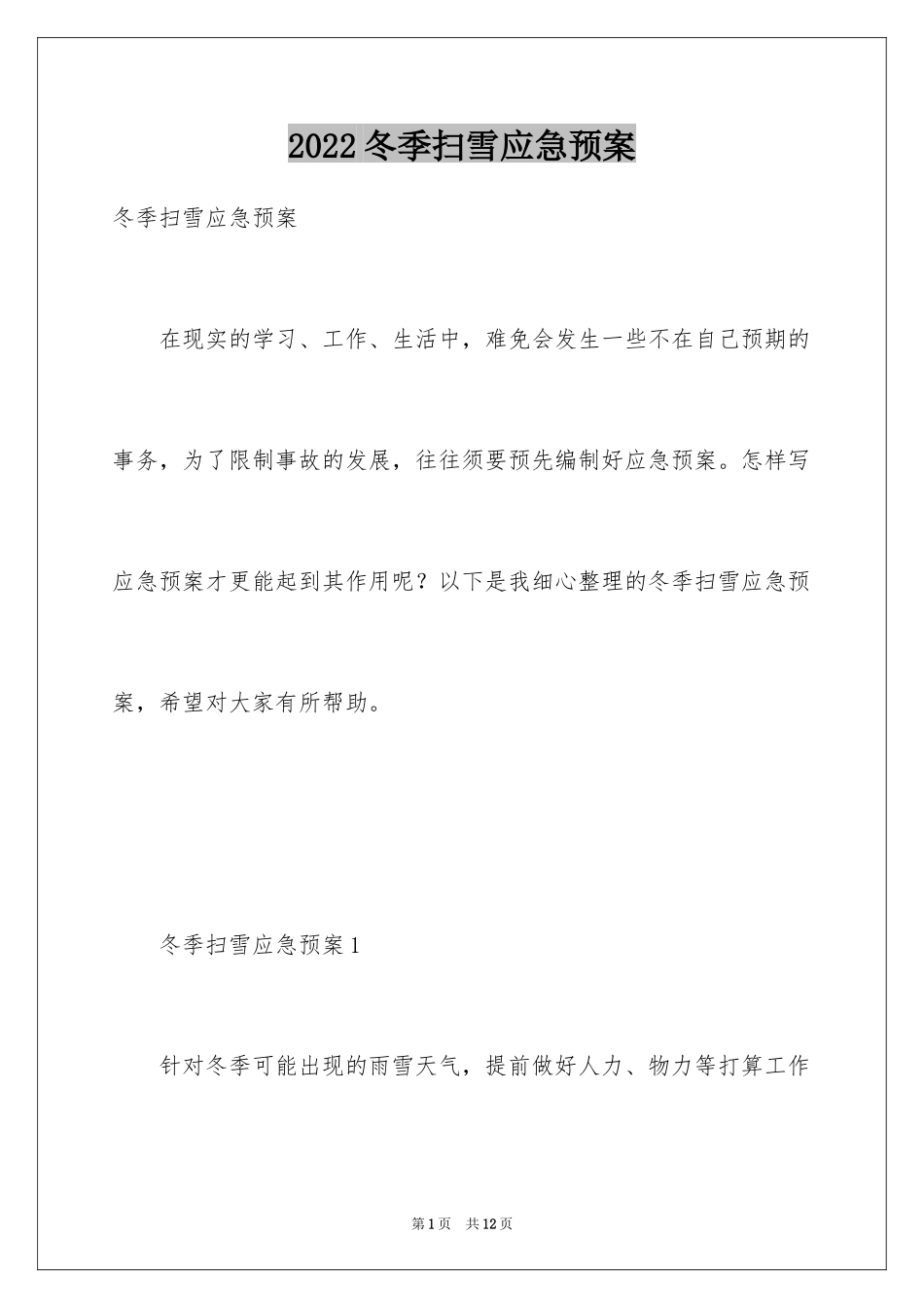 2024冬季扫雪应急预案_第1页