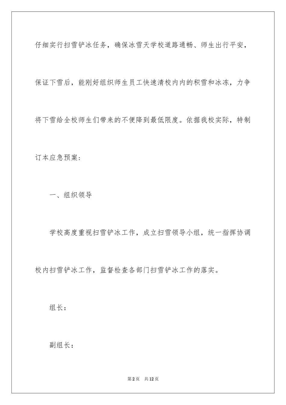 2024冬季扫雪应急预案_第2页