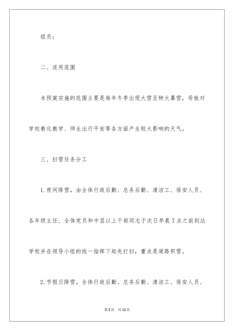 2024冬季扫雪应急预案_第3页