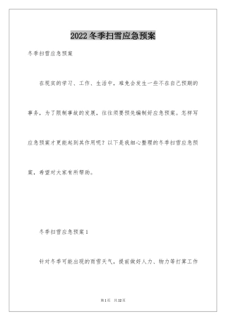 2024冬季扫雪应急预案