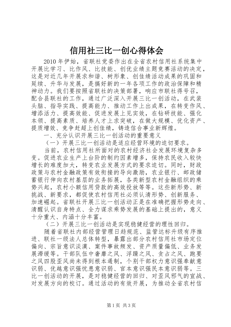 信用社三比一创心得体会_第1页