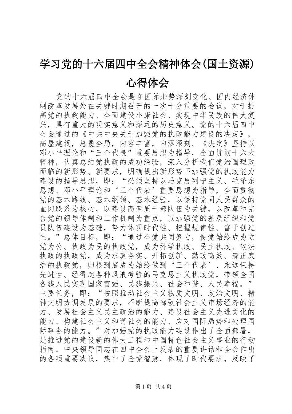 学习党的十六届四中全会精神体会(国土资源)心得体会_第1页