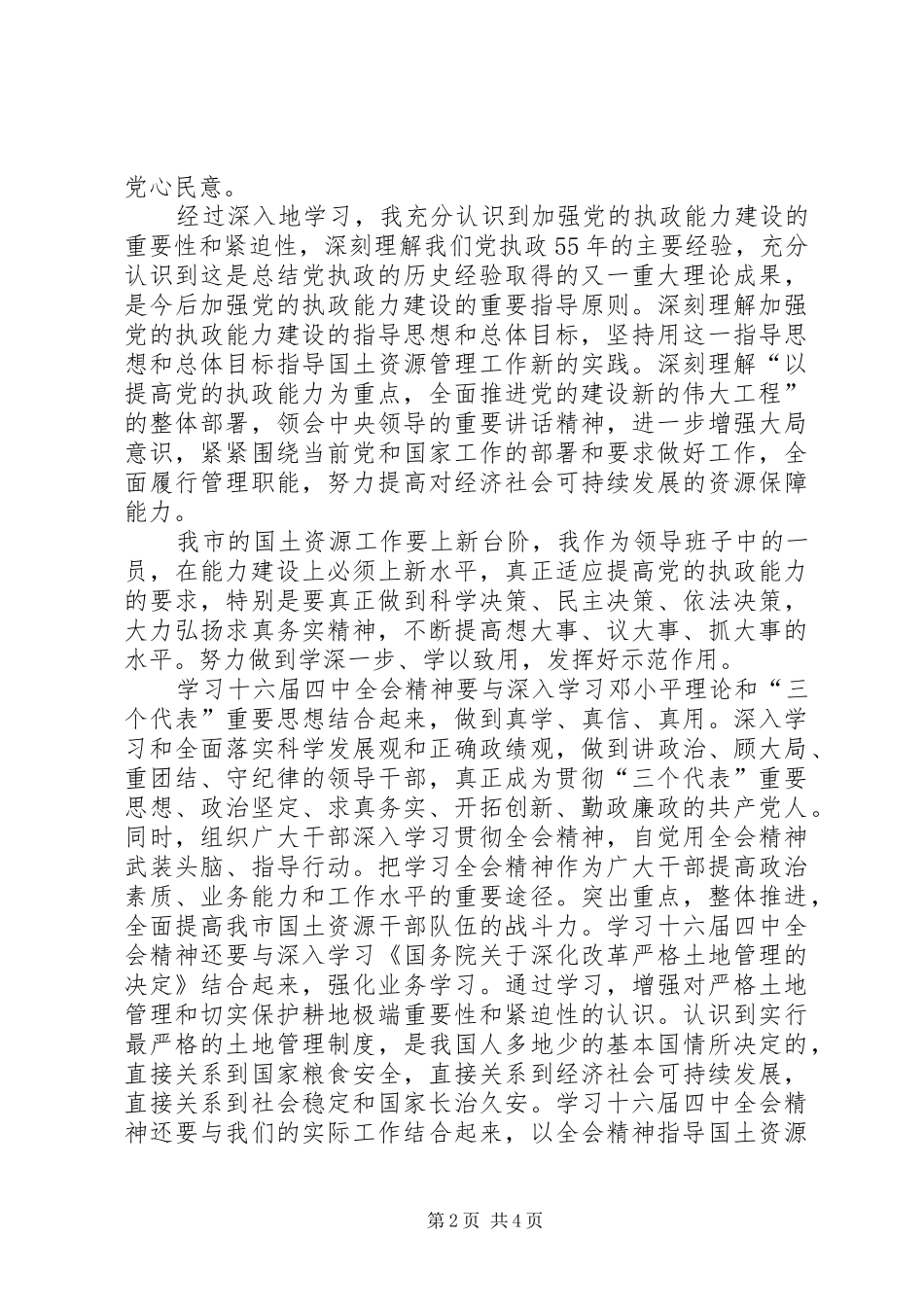 学习党的十六届四中全会精神体会(国土资源)心得体会_第2页