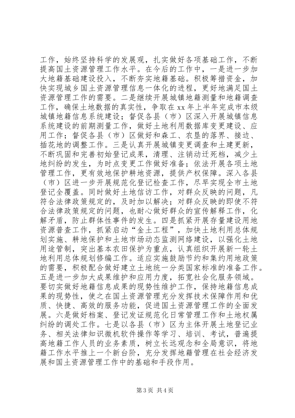 学习党的十六届四中全会精神体会(国土资源)心得体会_第3页