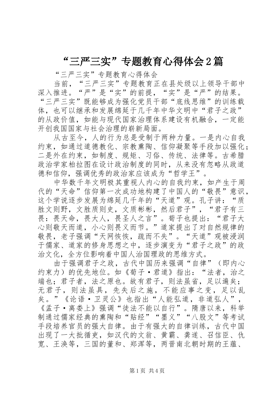 “三严三实”专题教育心得体会2篇 (2)_第1页