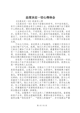 态度决定一切心得体会