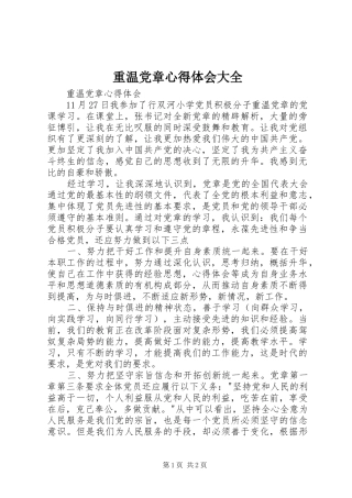 重温党章心得体会大全_2