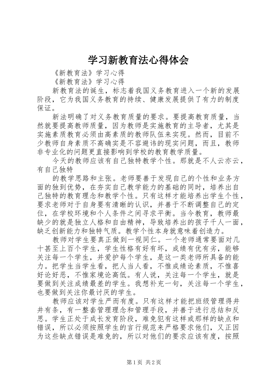 学习新教育法心得体会_第1页