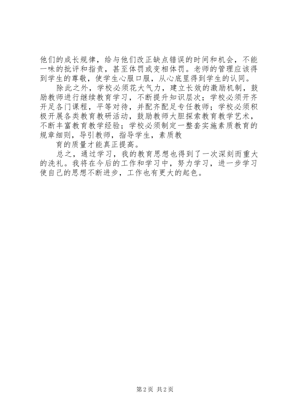 学习新教育法心得体会_第2页