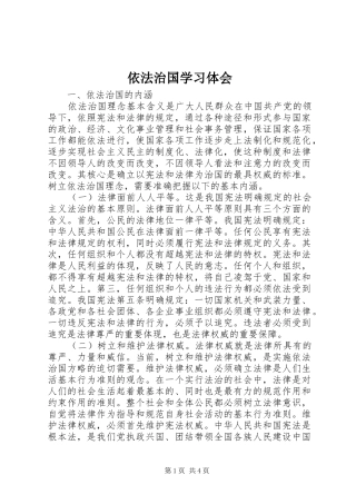 依法治国学习体会