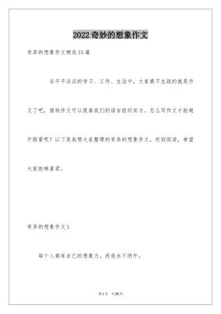 2024奇妙的想象作文_23