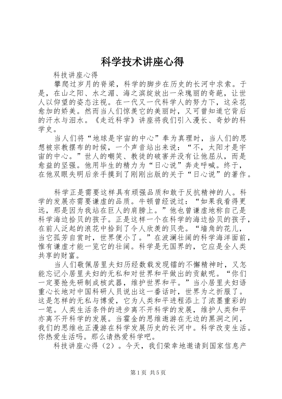 科学技术讲座心得_第1页
