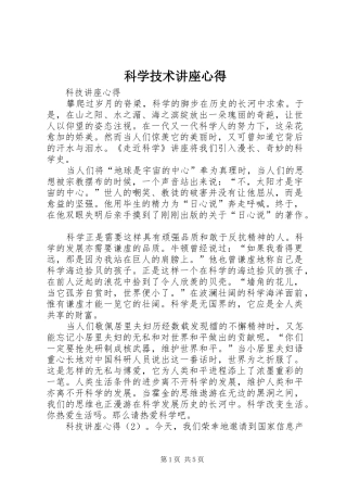 科学技术讲座心得