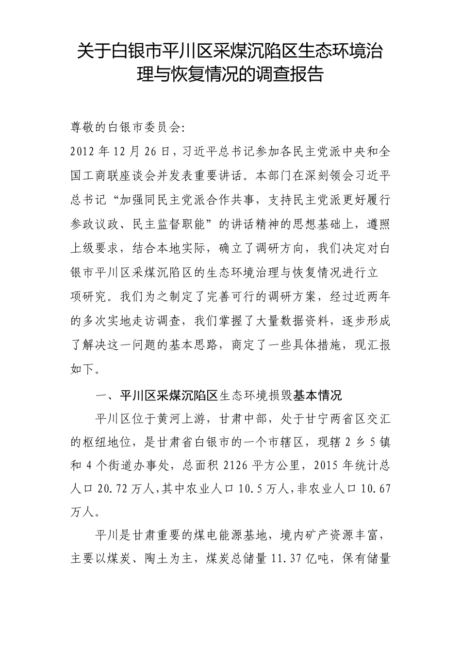 采煤沉陷区生态环境治理与恢复情况的调查报告_第1页
