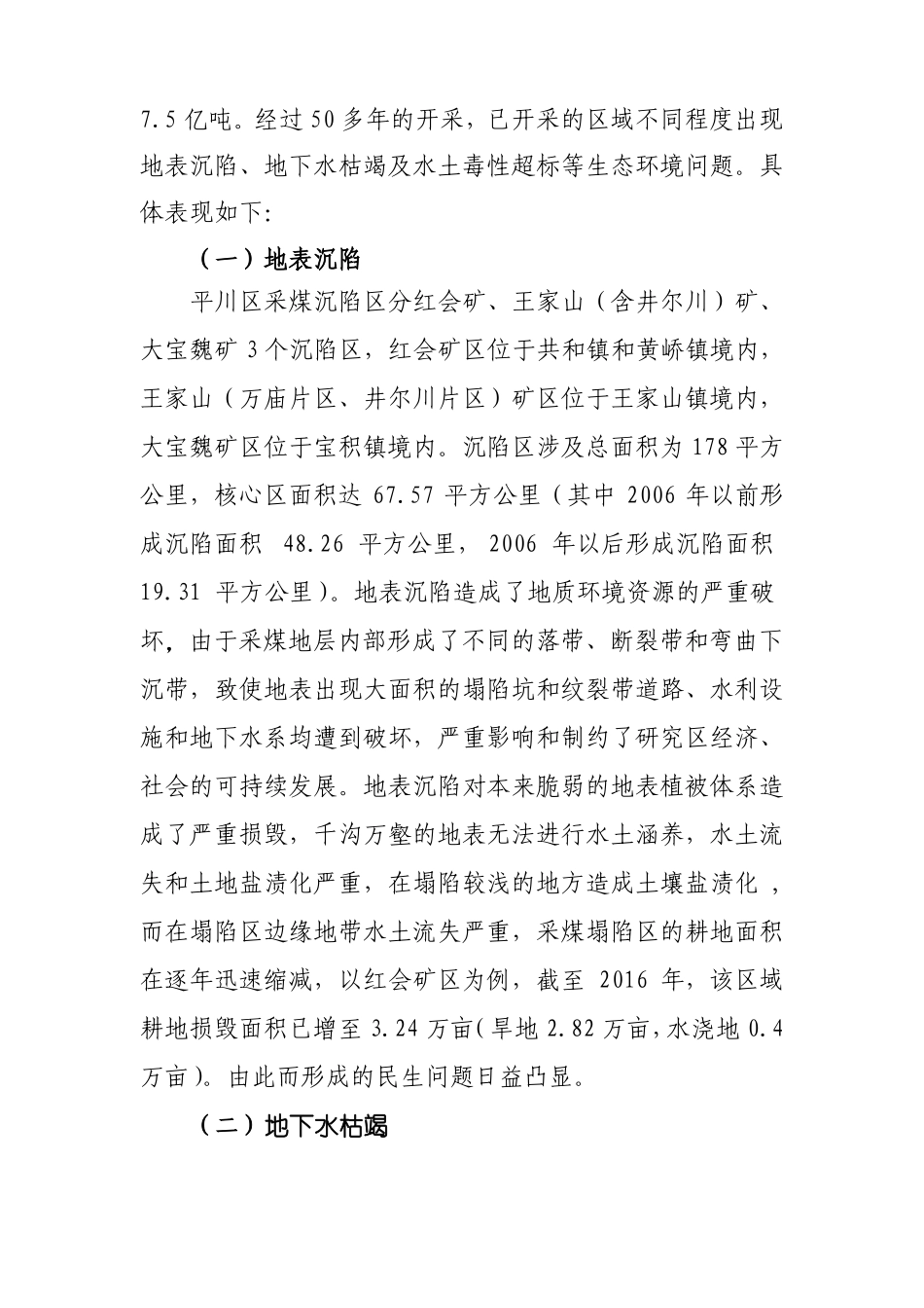 采煤沉陷区生态环境治理与恢复情况的调查报告_第2页