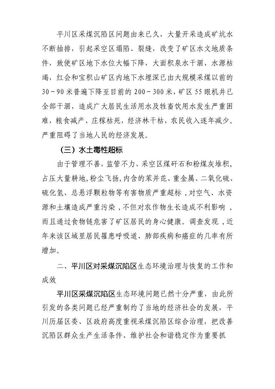 采煤沉陷区生态环境治理与恢复情况的调查报告_第3页