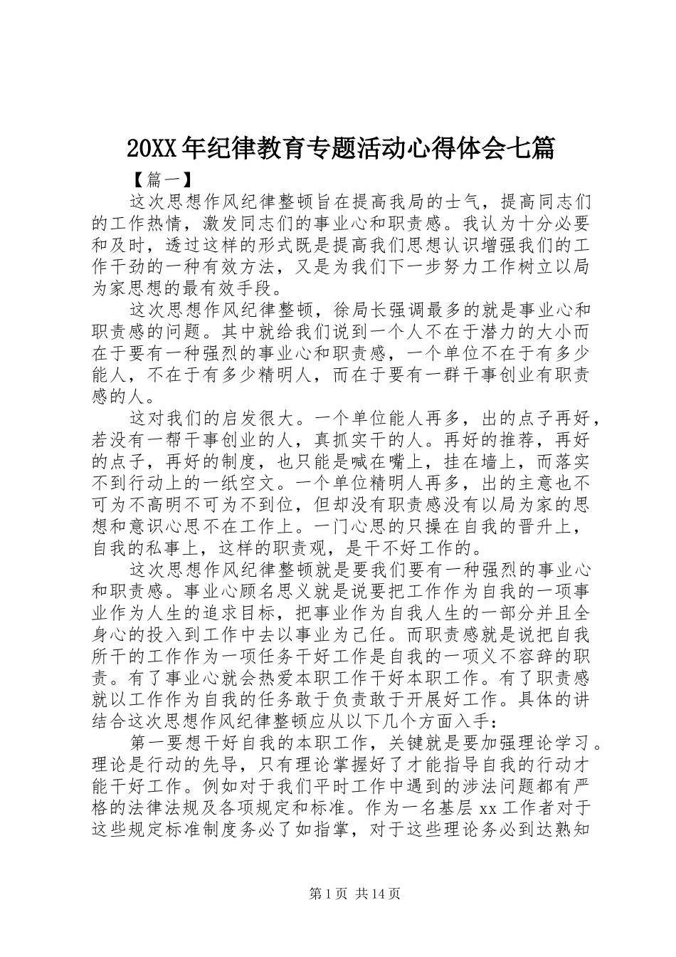 20XX年纪律教育专题活动心得体会七篇_第1页