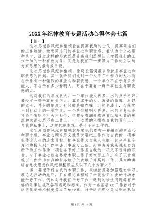 20XX年纪律教育专题活动心得体会七篇
