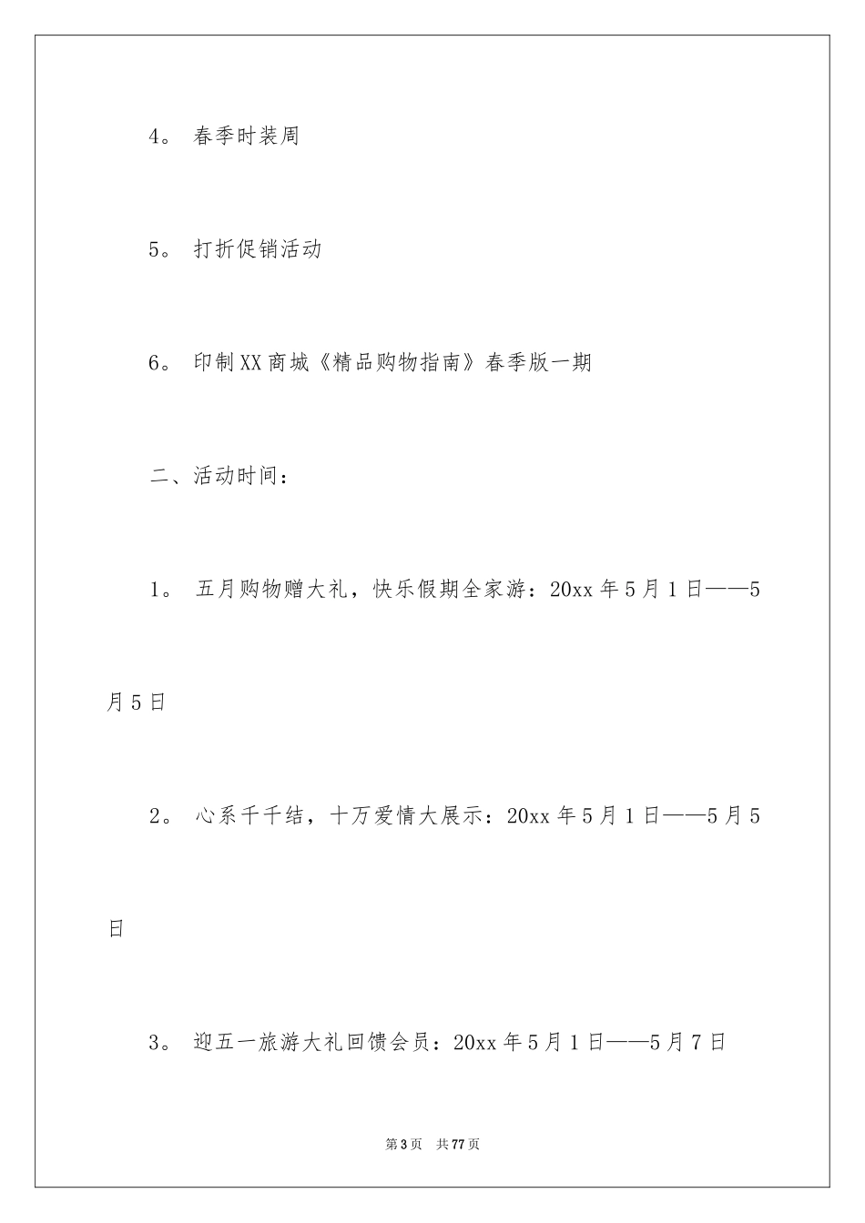 2024商场活动策划_5_第3页