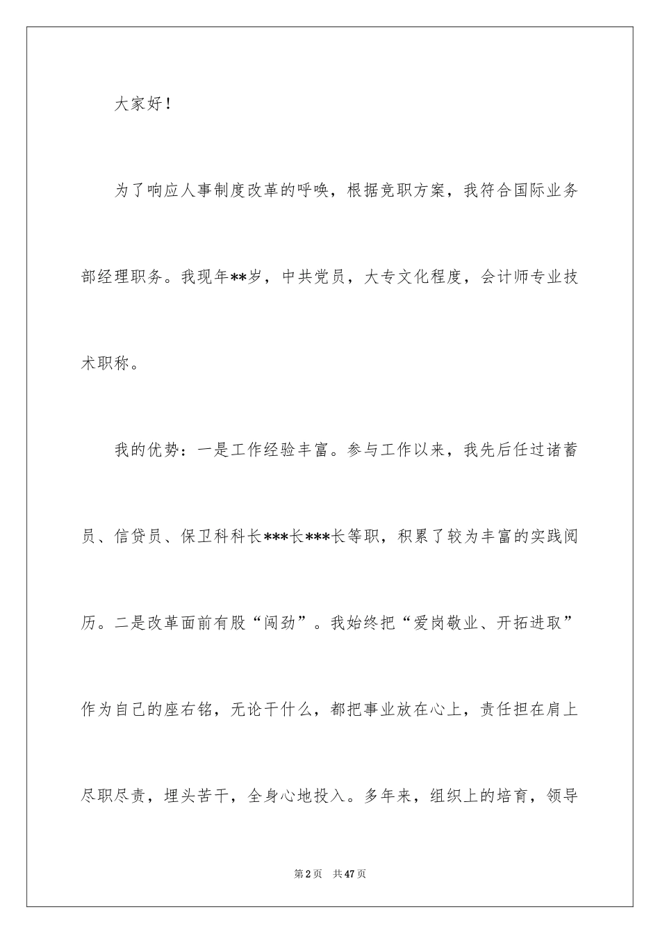 2024员工竞聘上岗演讲稿_13_第2页