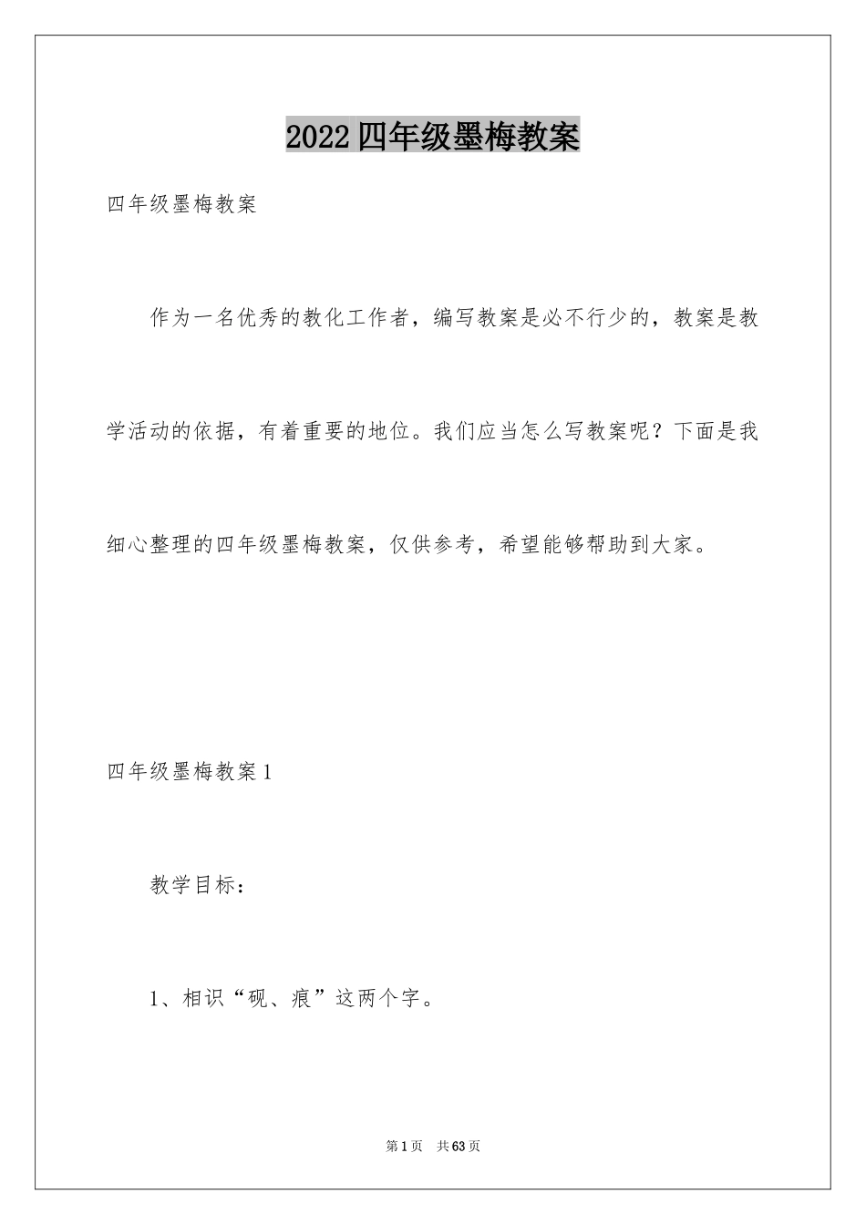 2024四年级墨梅教案_1_第1页