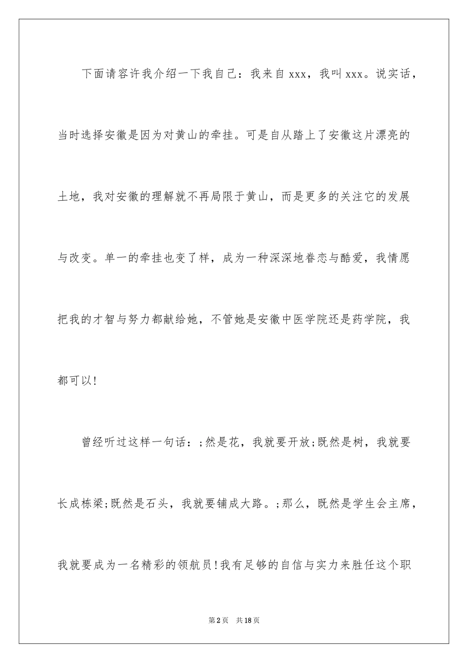 2024学生会主席竞选演讲稿_449_第2页