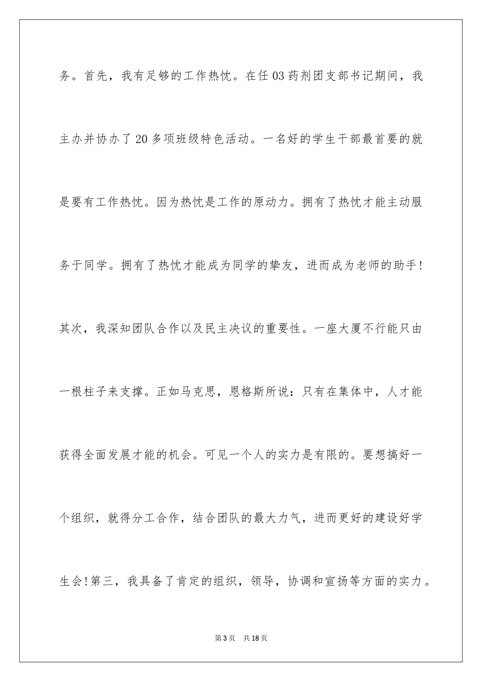 2024学生会主席竞选演讲稿_449_第3页