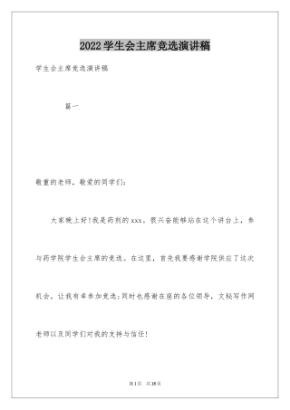 2024学生会主席竞选演讲稿_449