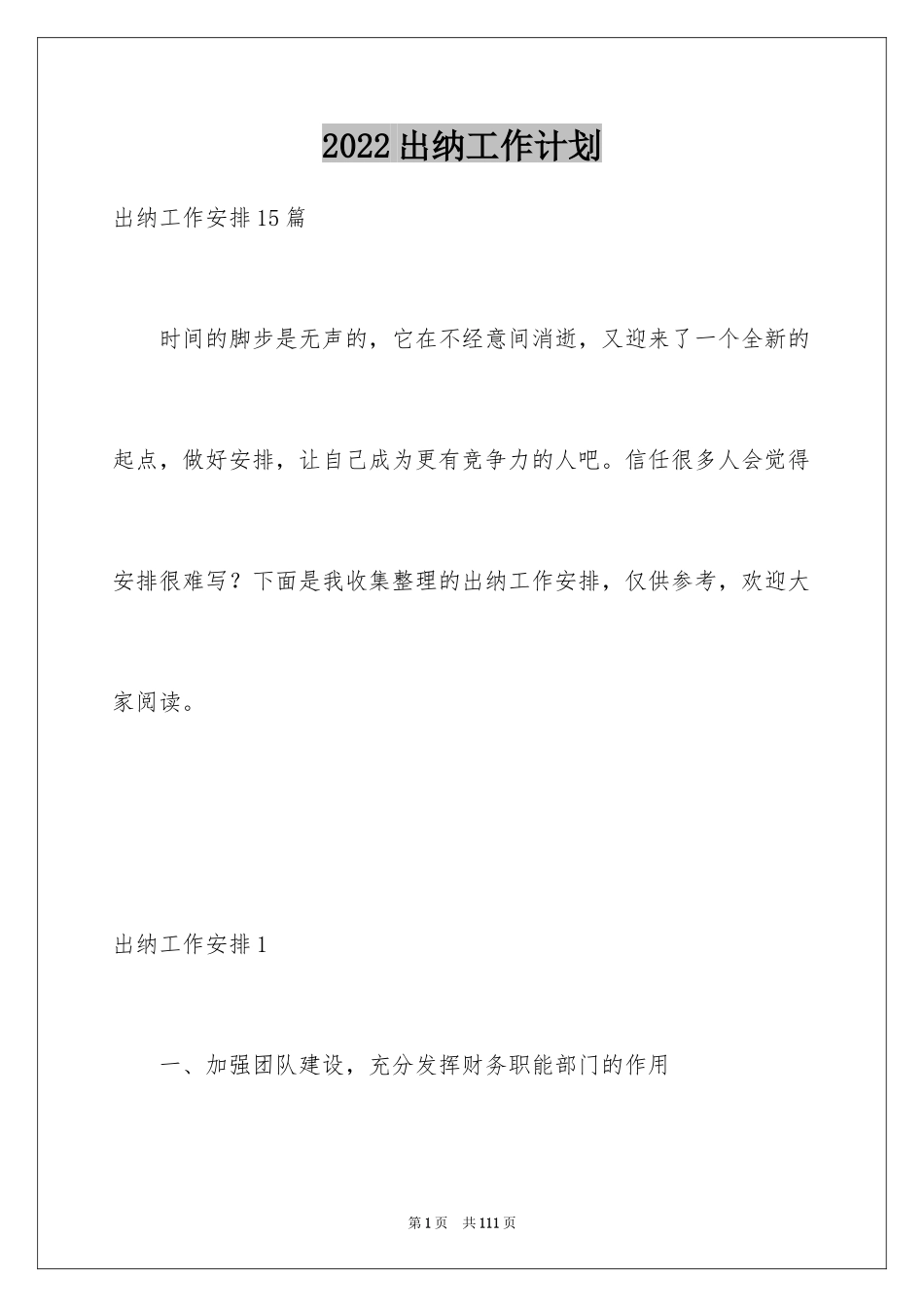2024出纳工作计划_8_第1页