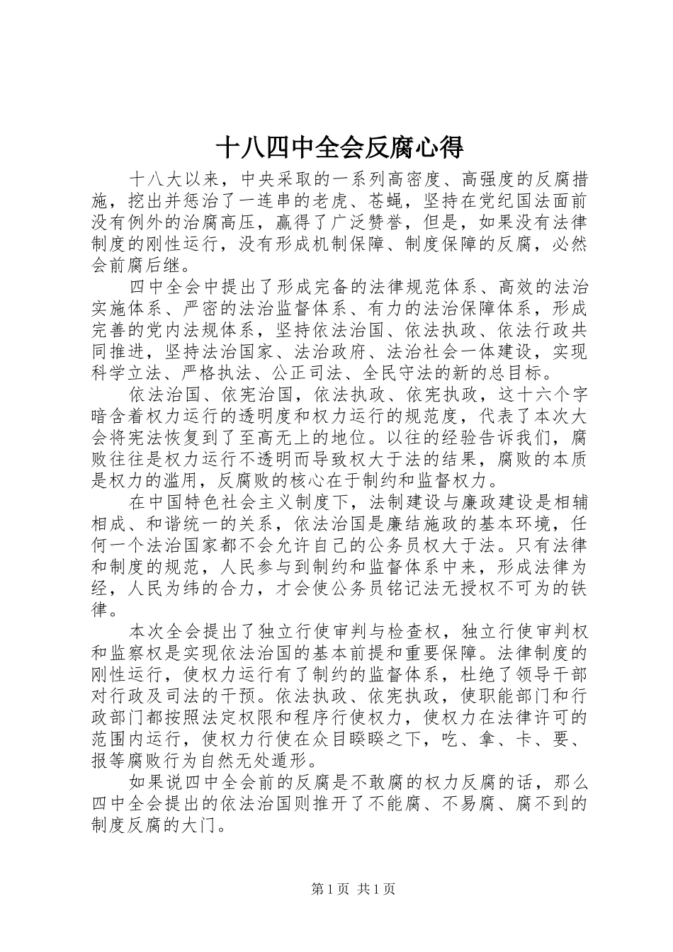 十八四中全会反腐心得_第1页