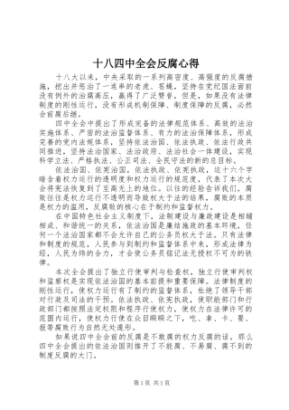 十八四中全会反腐心得