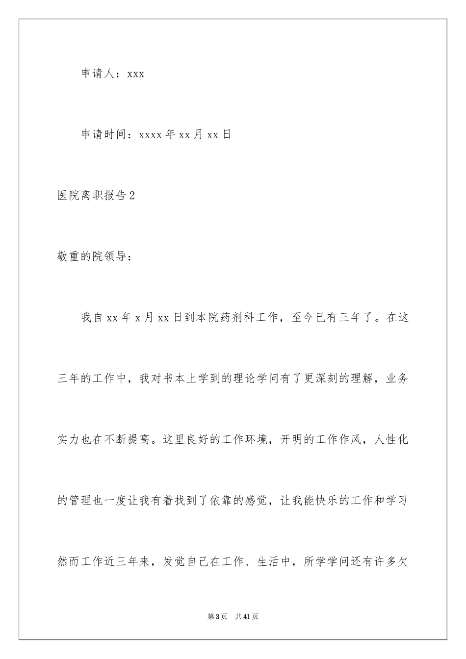 2024医院离职报告_5_第3页